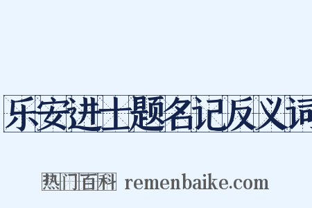 乐安进士题名记反义词是什么意思的图片